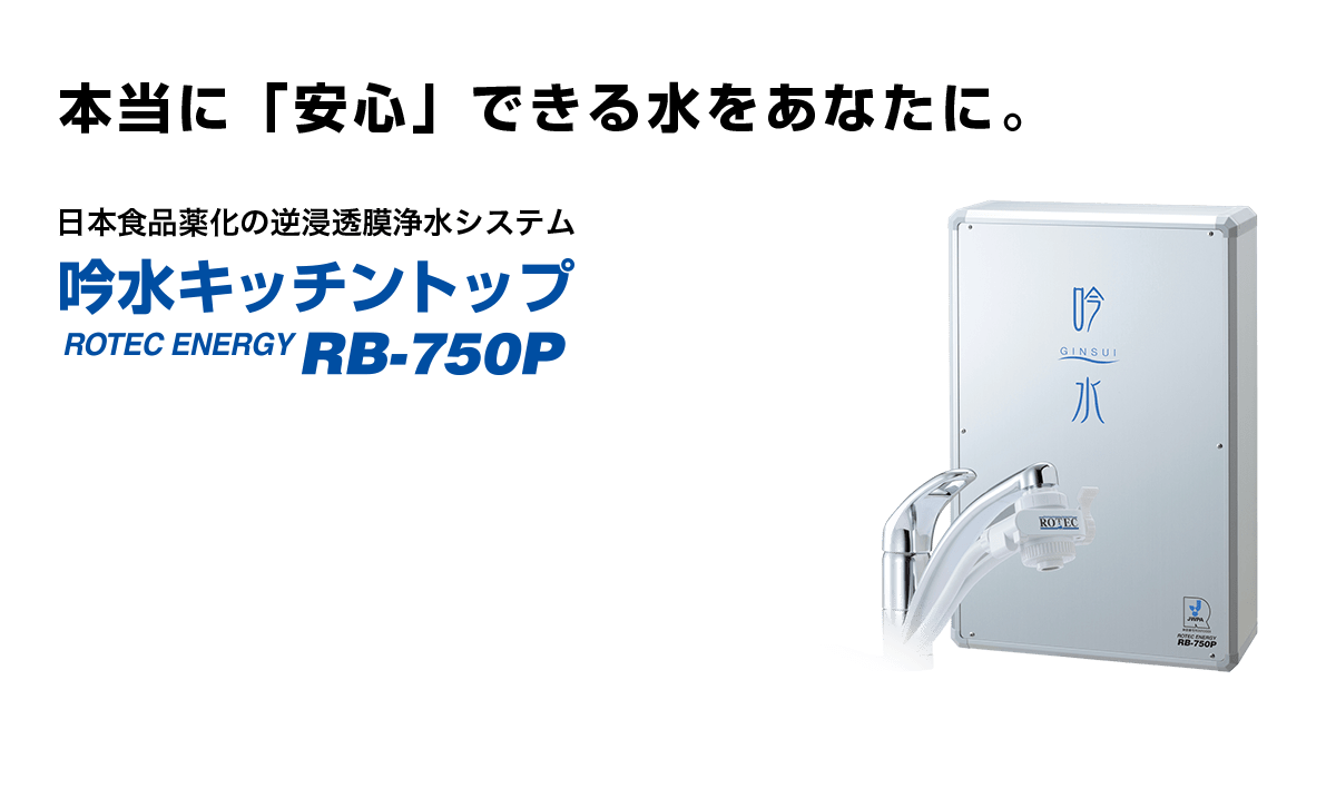 本当に安心できる水をあなたに 吟水キッチントップ
